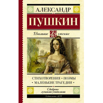 Большое фото товара - ШкольноеЧтение Пушкин А.С. Стихотворения. Поэмы. Маленькие трагедии, (АСТ, 2025), 7Б, c.320, 13-744898. Вариант №1