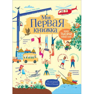 Большое фото товара - Моя первая книжка. Более тысячи новых слов (до 3 лет) (Роузи Гор), (Росмэн/Росмэн-Пресс, 2018), 7Б, c.40, 13-745057. Вариант №1