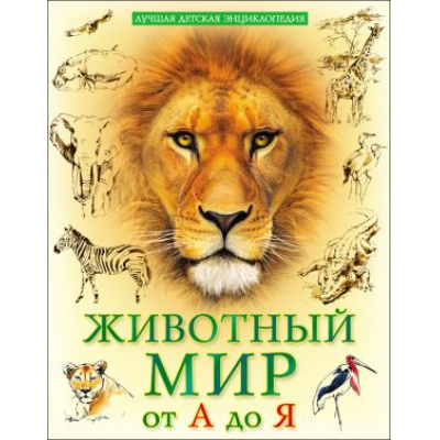 Большое фото товара - ЛучшаяДетскаяЭнциклопедия Животный мир от А до Я, (Проф-Пресс, 2024), Обл, c.96, 13-745307. Вариант №1
