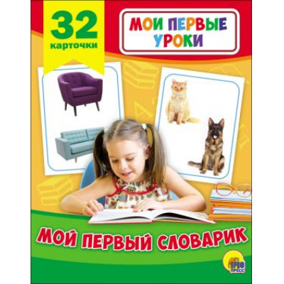 Большое фото товара - МоиПервыеУроки Мой первый словарик (32 развивающие карточки), (Проф-Пресс, 2018), Кор, c.32, 13-745315. Вариант №1
