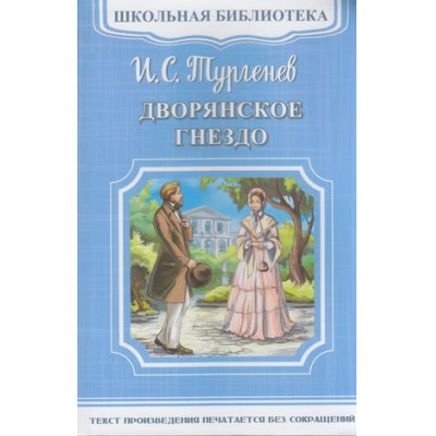 Большое фото товара - ШкБиб Тургенев И.С. Дворянское гнездо, (Омега, 2020), Обл, c.256, 13-745765. Вариант №1