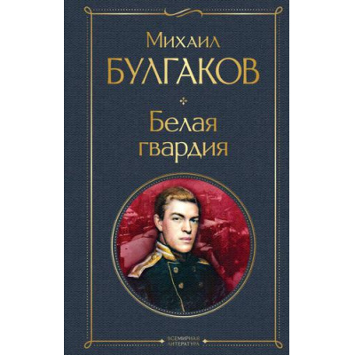 Большое фото товара - ВсемирнаяЛитература Булгаков М.А. Белая гвардия, (Эксмо, 2024), 7Б, c.480, 13-746122. Вариант №1