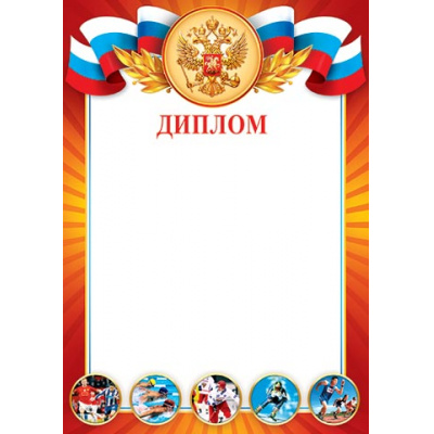 Большое фото товара - 902693 Диплом (А4, вертикальный, герб, флаг, спорт), (МирОткр), 13-746311. Вариант №1