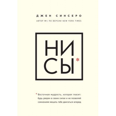 Большое фото товара - КнигиКоторыеНужноПрочитатьДо35Лет Синсеро Д. НИ СЫ. Будь уверен в своих силах и не позволяй сомнениям мешать тебе двигаться вперед, (Эксмо, 2023), 7Б, c.320, 13-746354. Вариант №1