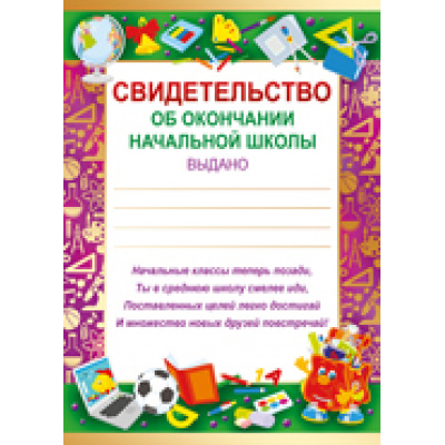 Большое фото товара - 3900500 Свидельство об окончании начальной школы (А5), (ИмперияПоздр), 13-746470. Вариант №1