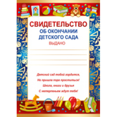 Большое фото товара - 3900400 Свидельство об окончании детского сада (А5), (ИмперияПоздр), 13-746471. Вариант №1