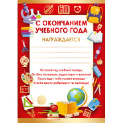 Большое фото товара - 3900300 С окончанием учебного года (А5), (ИмперияПоздр), 13-746474. Вариант №1