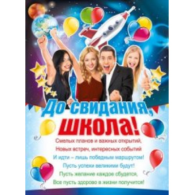 Большое фото товара - 070585 Плакат "До свидания, школа!" (А2, текст), (МирПоздр), 13-746591. Вариант №1