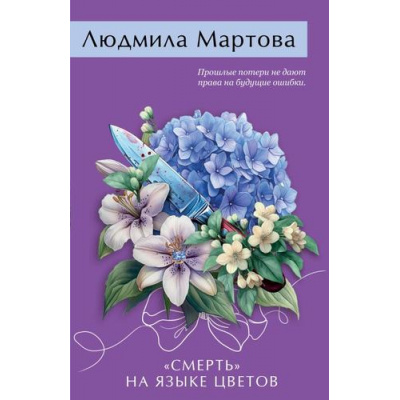 Большое фото товара - ЖеланиеЖенщины-м Мартова Л. "Смерть" на языке цветов, (Эксмо, 2025), Обл, c.320, 13-746686. Вариант №1