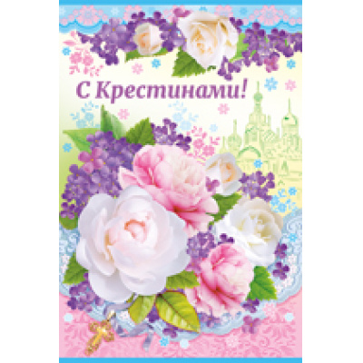 Большое фото товара - 2808600 С Крестинами! (текст, блестки, крнгрев), (ИмперияПоздр), 13-746716. Вариант №1
