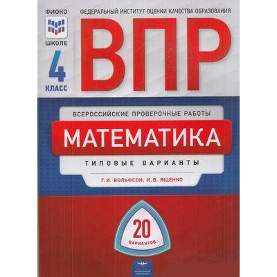 Большое фото товара - ВПР Математика 4кл. Типовые варианты (20 вариантов) (+ материалы для учителя) (Вольфсон Г.И.,Ященко И.В.) (ФИОКО-школе), (НациональноеОбразование, 2020), Обл, c.176, 13-746720. Вариант №1