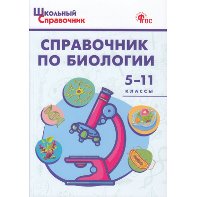 Большое фото товара - ШкольныйСправочникФГОС Справочник по биологии 5-11кл (сост. Соловков Д.А.) (7-е изд), (ВАКО, 2025), Обл, c.144, 13-746859. Вариант №1