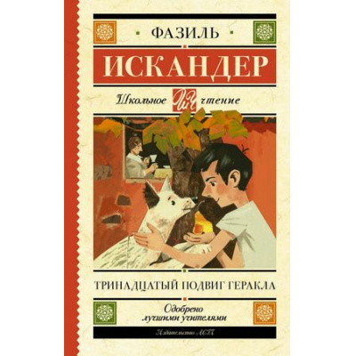 Большое фото товара - ШкольноеЧтение Искандер Ф. Тринадцатый подвиг Геракла. Рассказы о Чике, (АСТ, 2023), 7Б, c.384, 13-746878. Вариант №1