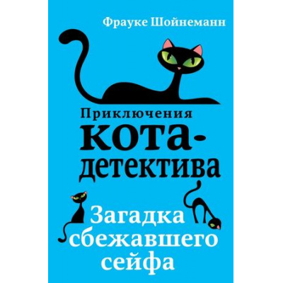 Большое фото товара - ПриключенияКотаДетектива Шойнеманн Ф. Кн.3 Загадка сбежавшего сейфа, (Эксмо, 2025), 7Б, c.288, 13-747110. Вариант №1