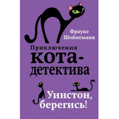Большое фото товара - ПриключенияКотаДетектива Шойнеманн Ф. Кн.4 Уинстон, берегись!, (Эксмо,Детство, 2025), 7Б, c.320, 13-747112. Вариант №1