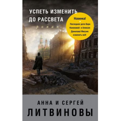 Большое фото товара - ЗнаменитыйТандемРоссийскогоДетектива Литвинова А.В.,Литвинов С.В. Успеть изменить до рассвета (сериал "Агент секретной службы"), (Эксмо, 2018), Обл, c.352, 13-747134. Вариант №1