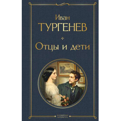 Большое фото товара - ВсемирнаяЛитература Тургенев И.С. Отцы и дети (роман, повести, стихотворения), (Эксмо, 2025), 7Б, c.480, 13-747140. Вариант №1