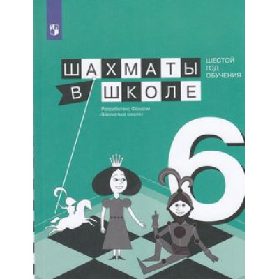 Большое фото товара - У Прудникова Е.А.,Волкова Е.И. Шахматы в школе (6-й год обучения) (учебное пособие), (Просвещение, 2018), Обл, c.143, 13-747224. Вариант №1