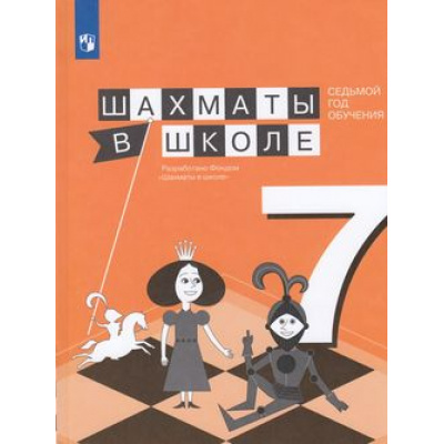 Большое фото товара - У Прудникова Е.А.,Волкова Е.И. Шахматы в школе (7-й год обучения) (учебное пособие), (Просвещение, 2018), Обл, c.160, 13-747225. Вариант №1