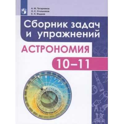 Большое фото товара - Татарников А.М.,Угольников О.С.,Фадеев Е.Н. Астрономия 10-11кл. Сборник задач и упражнений (базовый уровень) Учебное пособие, (Просвещение, 2018), Обл, c.160, 13-747226. Вариант №1