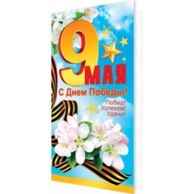 Большое фото товара - 2042770 С Днем Победы! 9 Мая (евро, георгиевская лента), (МирОткр), 13-747348. Вариант №1