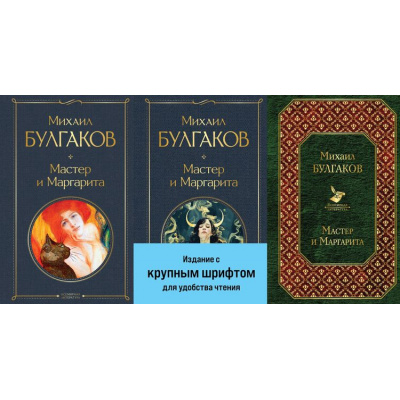 Большое фото товара - ВсемирнаяЛитература Булгаков М.А. Мастер и Маргарита (3 вар.обл), (Эксмо, 2025), 7Б, c.480, 13-747557. Вариант №1