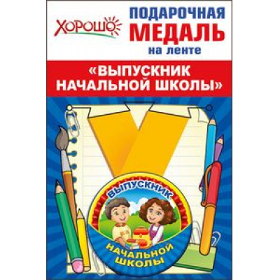 Большое фото товара - 5353182 Медаль металлическая малая "Выпускник начальной школы" (d=56мм, на ленте), (Хорошо), 13-747657. Вариант №1