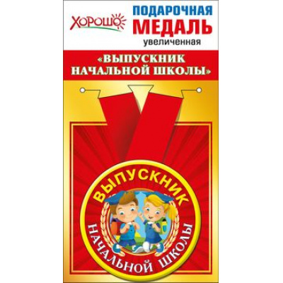 Большое фото товара - 5353168 Медаль металлическая увеличенная "Выпускник начальной школы" (d=78мм, атласная лента), (Хорошо), 13-747658. Вариант №1