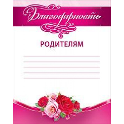 Большое фото товара - 086668 Благодарность родителям (А5), (МирПоздр), 13-747672. Вариант №1