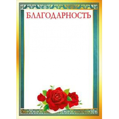 Большое фото товара - 086634 Благодарность (А5, текст), (МирПоздр), 13-747715. Вариант №1