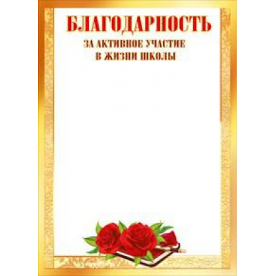 Большое фото товара - 086637 Благодарность за активное участие в жизни школы (А5, текст), (МирПоздр), 13-747717. Вариант №1