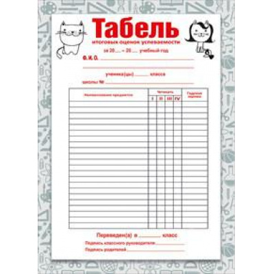 Большое фото товара - 086643 Табель (А5), (МирПоздр), 13-747722. Вариант №1