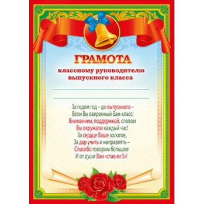 Большое фото товара - 086628 Грамота классному руководителю выпускного класса (А4, текст, вертикальный), (МирПоздр), 13-747726. Вариант №1
