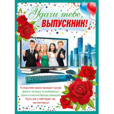 Большое фото товара - 070583 Плакат "Удачи тебе, выпускник!" (А2, текст), (МирПоздр), 13-747815. Вариант №1
