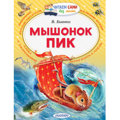 Большое фото товара - ЧитаемСамиБезМамы Бианки В.В. Мышонок Пик, (АСТ, 2025), Обл, c.64, 13-747935. Вариант №1