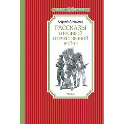 Большое фото товара - ЧтениеЛучшееУчение Алексеев С.П. Рассказы о Великой Отечественной войне, (Махаон,АзбукаАттикус, 2023), 7Б, c.128, 13-748074. Вариант №1