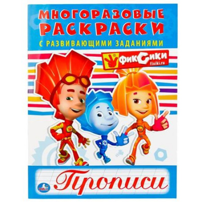 Большое фото товара - МногоразовыеРаскраскиСПрописями Фиксики (с развивающими заданиями) (А4), (Умка, 2017), Обл, c.12, 13-748918. Вариант №1