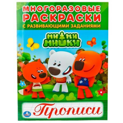 Большое фото товара - МногоразовыеРаскраскиСПрописями Ми-ми-мишки (с развивающими заданиями) (А4), (Умка, 2017), Обл, c.12, 13-748952. Вариант №1
