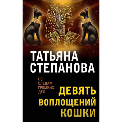 Большое фото товара - ПоСледамГромкихДел-м Степанова Т.Ю. Девять воплощений кошки, (Эксмо, 2023), Обл, c.384, 13-749013. Вариант №1