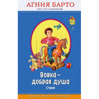 Большое фото товара - ПравильноеЧтение Барто А.Л. Вовка - добрая душа, (Эксмо,Детство, 2018), 7Бц, c.128, 13-749250. Вариант №1