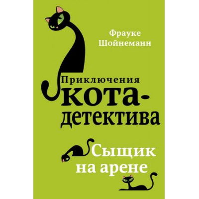 Большое фото товара - ПриключенияКотаДетектива Шойнеманн Ф. Кн.5 Сыщик на арене, (Эксмо, 2024), 7Б, c.288, 13-749278. Вариант №1