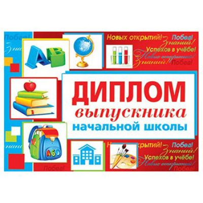 Большое фото товара - 324040 Диплом выпускника начальной школы (А5, текст, двойной), (МирОткр), 13-749930. Вариант №1