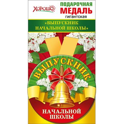 Большое фото товара - 5353172 Медаль металлическая гигантская "Выпускник начальной школы" (d=110мм, атласная лента), (Хорошо), 13-750193. Вариант №1