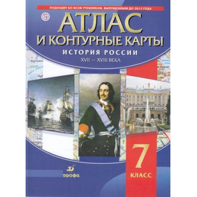 Большое фото товара - АтласФГОС 7кл История России ХVII-XVIIIв (+к/карты), (Дрофа, РоссУчебник, 2018), Обл, c.48, 13-750540. Вариант №1