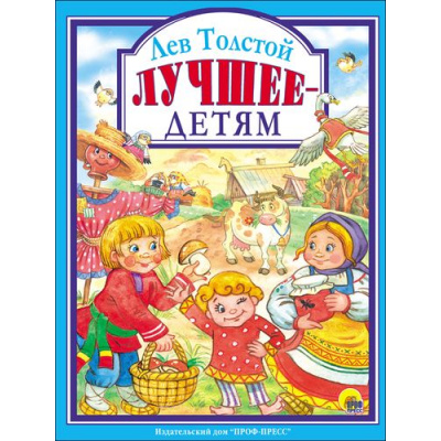 Большое фото товара - ЛюбимыеСказкиМалышам Толстой А.Н. Лучшее-детям, (Проф-Пресс, 2023), 7Бц, c.96, 13-750631. Вариант №1