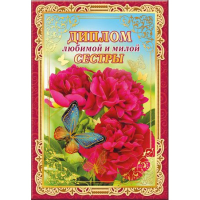 Большое фото товара - 5152358 Диплом "Любимой и милой сестры" (А5, папка, текст, фольга), (Хорошо), 13-750694. Вариант №1