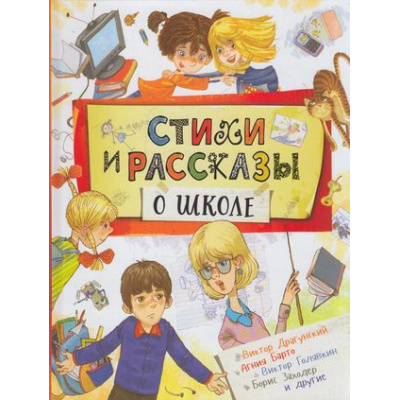 Большое фото товара - Стихи и рассказы о школе (Барто А.Л.,Голявкин В.В.,Драгунский В.Ю. и др.), (Росмэн/Росмэн-Пресс, 2018), 7Бц, c.304, 13-750718. Вариант №1