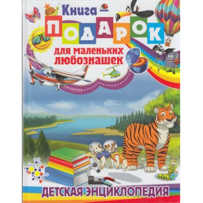 Большое фото товара - ДетскаяЭнциклопедия Книга-подарок для маленьких любознашек, (Владис, 2023), 7Бц, c.160, 13-750822. Вариант №1
