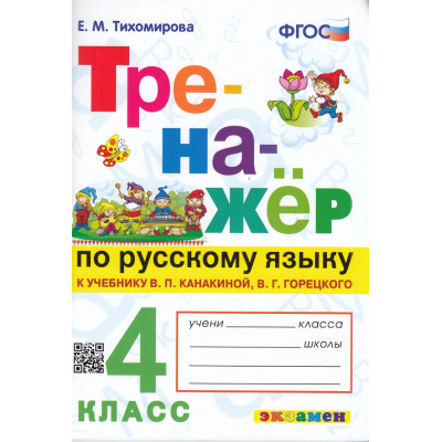 Большое фото товара - ФГОС Тихомирова Е.М. Тренажер по русскому языку 4кл (к учеб. Канакиной В.П.,Горецкого В.Г.) (13-е изд.,перераб.и доп.) (см. 998983), (Экзамен, 2023), Обл, c.96, 13-750883. Вариант №1