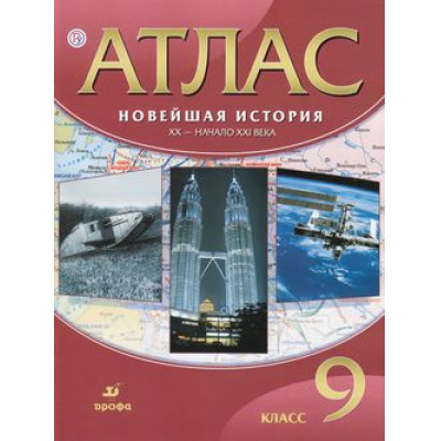 Большое фото товара - АтласФГОС 9кл Новейшая история ХХ -нач. ХХI в., (Дрофа, РоссУчебник, 2019), Обл, c.40, 13-750956. Вариант №1